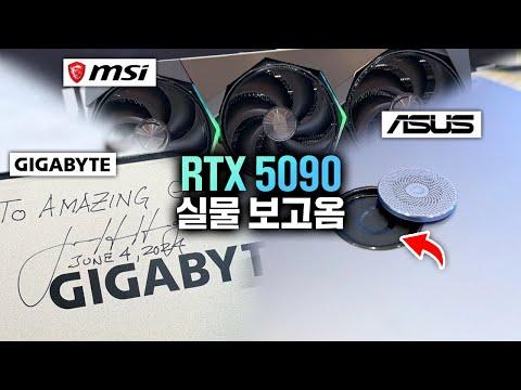 RTX 5090, 5080 실물 보고옴ㅋㅋ MSI, 기가바이트, ASUS 부스 털기 | 🇺🇸 CES 2025