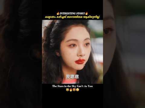 ഇത്രയും അവൻ പ്രതീക്ഷിച്ചു കാണില്ല!🤩😻🔥|The Stars in the Sky Can't As You|Malayalam movie explanation
