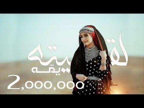لقيته يمّه - هاجر نعمان | Laqituh Ymmh - Hager Noman
