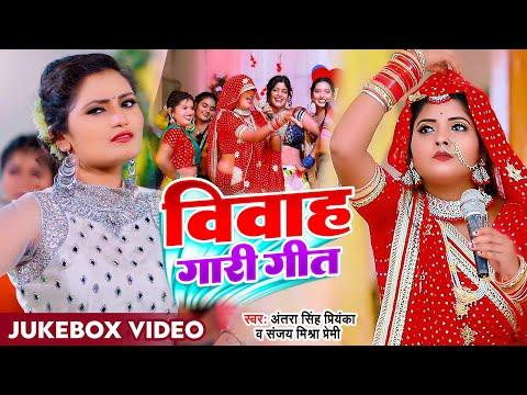 Jukebox #Funny Video | #अंतरा सिंह प्रियंका, विवाह गारी गीत |Sanjay Mishra Premi, New Bhojpuri Song