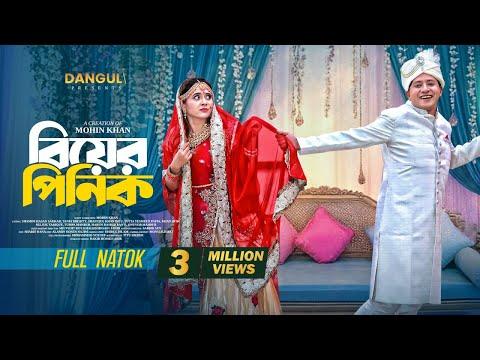 বিয়ের পিনিক | BIYER PINIK | Shamim Hasan Sarkar | Tania Brishty | Mohin Khan| Full Natok | Eid 2025