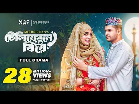 টেলিফোনে বিয়ে | Telephone Ey Biye | Full Natok | Niloy Alamgir | Heme | Mohin Khan | Natok 2025