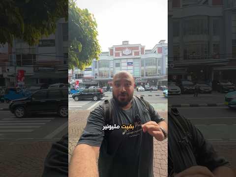 ازاي بقيت مليونير 💸