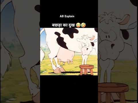 बछड़े ने कांड कर दिया 🤣 #shortsvideo #youtubeshorts