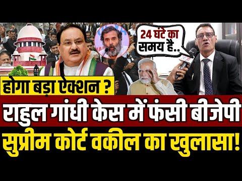 सुप्रीम कोर्ट वकील का खुलासा,राहुल गांधी मामले में फंसी बीजेपी! || Rahul gandhi || supreme court