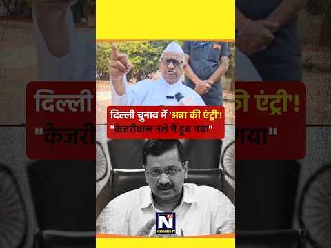 अन्ना हजारे ने लगाई केजरीवाल की क्लास #annahazare #kejriwal #aamaadmiparty #election #shortviral