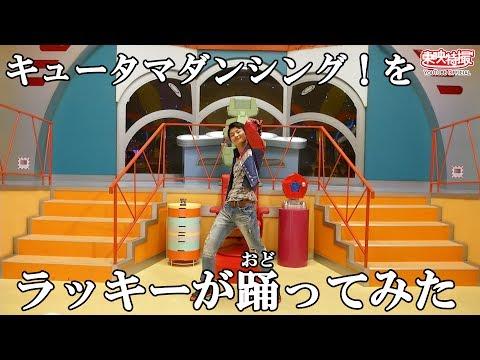 ラッキーと踊ろう！「キュータマダンシング！」 （「宇宙戦隊キュウレンジャー」ＥＤ）