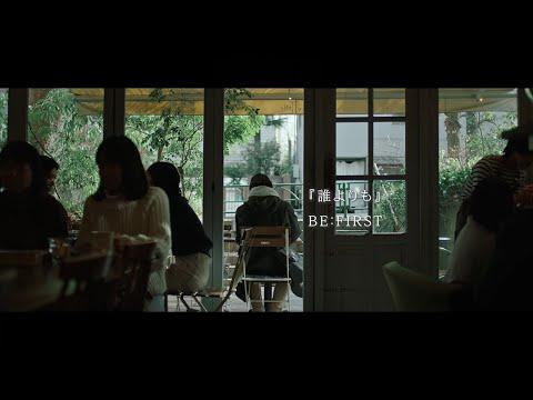 BE:FIRST / 誰よりも -Lyric Video- (映画「誰よりもつよく抱きしめて」主題歌)