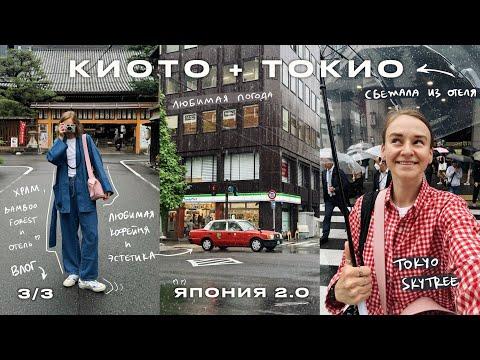 Киото и побег из отеля в Токио | Япония Влог | Karolina K