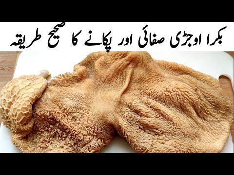 Mutton Ojri Saaf Karne Ka Tarika l Bakra Ojri Safai Aur Pakane Ka Sahi Tarika