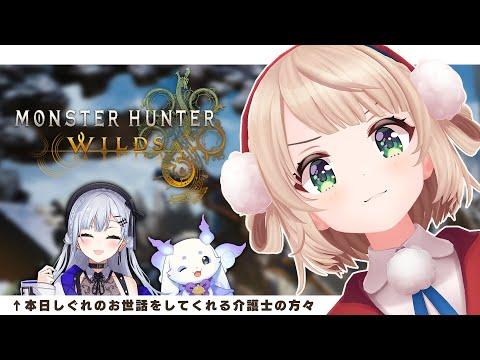 ま、成長したしぐれういをみてみなよ【モンハンワイルズ】