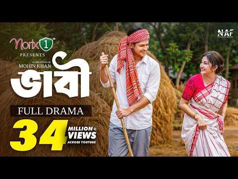 ভাবী | Bhabi | Full Natok | Niloy Alamgir | Sharmin Zoha Shoshee | Mohin Khan | Bangla Natok 2026