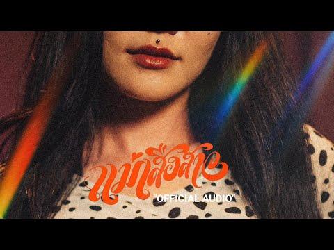 คณะขวัญใจ - แม่เสือสาว「Official Audio」