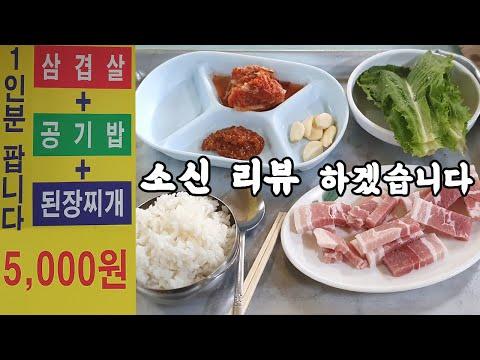 전국 최저가 혼밥 전문 삼겹살집