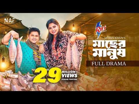 Macher Manush | মাছের মানুষ | Full Drama | Niloy Alamgir | Heme | Mohin Khan | Eid Natok 2025 | NAF