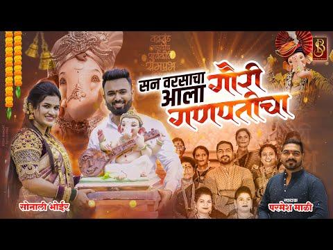 सन वरसाचा आला गौरी गणपतीचा ! Sonali bhoir parmesh mali new ganpati song 2023! Sammy kalan