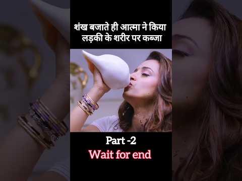 शंख बजाते ही आत्मा ने किया लड़की के शरीर पर कब्जा! #shorts #shortsfeed