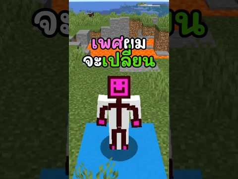 มายคราฟแต่ถ้าโดนสีฟ้า"เพศ"จะเปลี่ยน