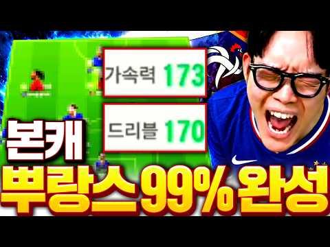 본캐 1400억 프랑스 99% 완성 찍었습니다! 최초 공개
