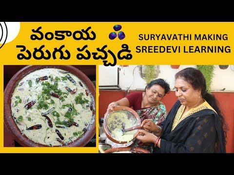 వంకాయ పెరుగు పచ్చడి ఎంత కమ్మగా వుందో..ఒక్కసారి ఇలా చేయండి/Andhra Special - Brinjal Curd chutny/vangi