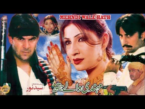 MEHNDI WALAY HATH (2000)–Saima & Moamar Rana| “Mehndi walay hath sajna di nishani” | Pakistani Movie