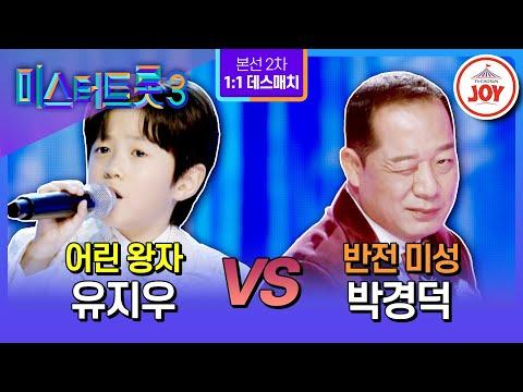 [#미스터트롯3/1:1 데스매치] 귀여움이라면 지지 않는 막둥이들의 살벌함👊 유지우 '인생찬가' vs 박경덕 '사랑밖엔 난 몰라'♪ (TV CHOSUN 250123 방송)