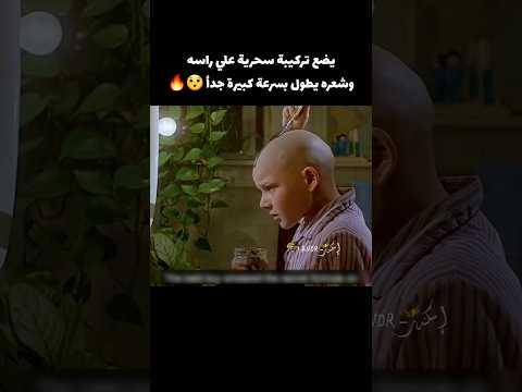 طفل أصلع يضع تركيبة سحرية لتطويل شعره ولكن😯🔥 #voiceover #shorts