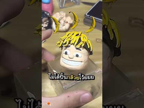 (1/3) หัวทอง❌ หัวกล้วย✅ @pegasus_figure #เขาเรียกผมว่าบุ๋ม