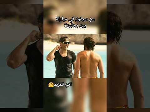 من سيفوز في مباراة بين رجلين؟ #ملخص #فيلم #خلاصة #قصص #اكشن #افلام #اكسبلور