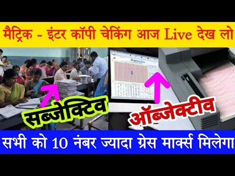 परीक्षा वाला कॉपी कैसे जाँच हो रहा है - देख लो | bihar board matric inter copy checking 2024