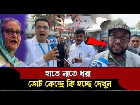 🔴ভোট কেন্দ্রে কি হচ্ছে দেখুন video credit DW | BD Culture