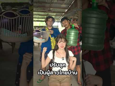 ของเกือบหมดบ้าน #เซียนหรั่ง #เซียนSTUDIO #มิ้นท์นวินดา #บิวบอง #ยิ่งรู้จักยิ่งVlogเธอ  #ไทบ้าน