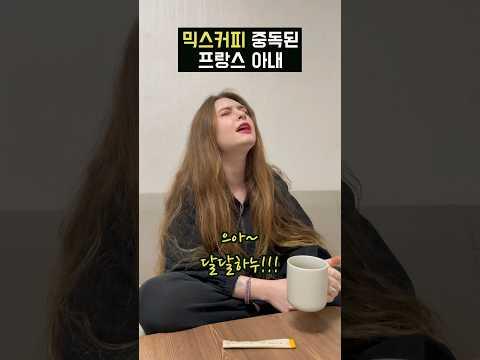 에스프레소보단 믹스커피라는 프랑스 아내 ㅋㅋ #국제결혼 #국제부부 #국제연애 #국제커플 #부부