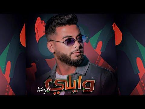 Mounim Slimani - WAYLE (Official Music Video, 2022) | منعم سليماني - وايلي