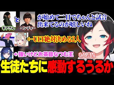練習期間一勝も出来なかった生徒たちの、大会での頼もし過ぎる姿に感動するうるか【初心者 The k4sen/SPYGEA/ヘンディー/SqLA/小森めと/紡木こかげ/LOL】