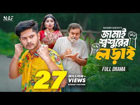 জামাই শ্বশুরের লড়াই | Full Natok | Niloy Alamgir | Heme | Mohin Khan | Bangla New Natok 2024 | NAF