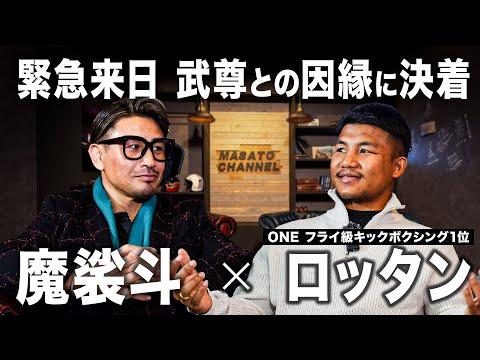 ロッタンが武尊との記者会見直前に魔裟斗の部屋に来ました。