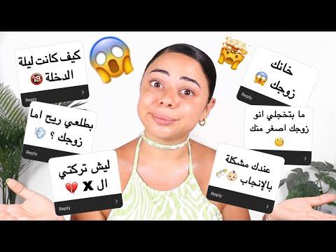جاوبت على اسئلتكم المحرجة 😱 ما توقعت هيك اسئلة 🔞