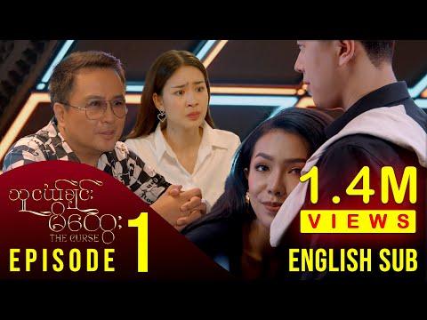 [ENG SUB] သူငယ်ချင်းမိထွေး - အပိုင်း (၁)| The Curse - Episode (1) မြန်မာရုပ်သံဇာတ်လမ်းတွဲ