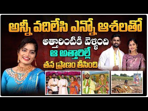 అన్నీ వదిలేసి అత్తారింటికి వెళ్ళింది... ఆ అత్తారిల్లే... | Khammam Gandhasiri Lavanya Sad Story