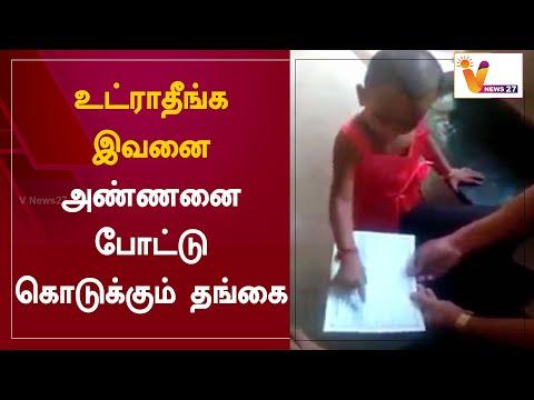 உட்ராதீங்க இவனை - அண்ணனை போட்டு கொடுக்கும் தங்கை