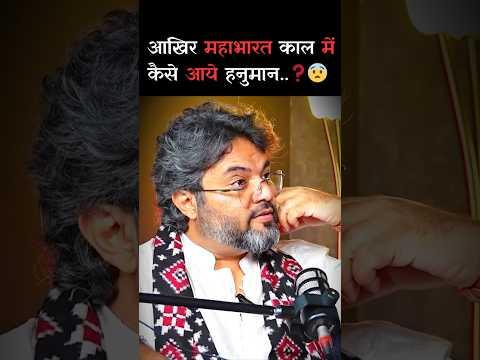 आखिर महाभारत काल में कैसे आये हनुमान❓😨 Ft - Akshat Gupta #akshatgupta #hanuman #mahabharat #shorts