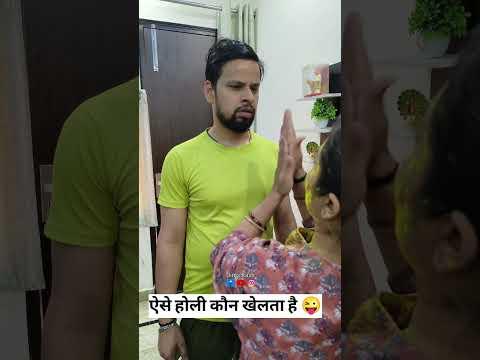 ऐसे होली कौन खेलता है 😜 II Jims Kash #ytshorts #shorts