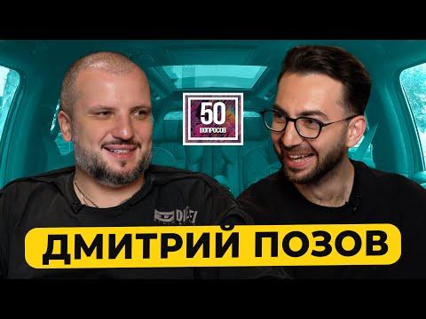 Дмитрий Позов - закрытие "Импровизаторов", Шастун, семья, измены, спасение человека / 50 вопросов