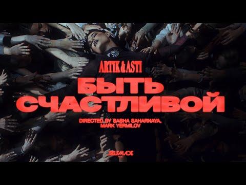 ARTIK & ASTI - Быть Счастливой (ПРЕМЬЕРА КЛИПА 2025)