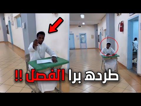قفطه الاستاذ وطرده من الفصل!!