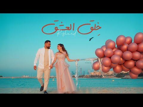 Richard - Happy Birthday (Official Music Video) | ريتشارد - خِلق العشق