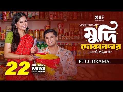 মুদি দোকানদার | Mudi Dokander | Full Natok | Niloy Alamgir | Heme | Mohin Khan | Bangla Natok 2026