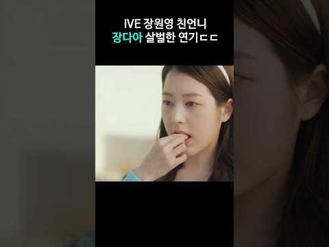 장원영 언니 장다아, 난리난 또라이 연기 #쇼츠 #shorts #피라미드게임