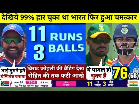 HIGHLIGHTS : IND vs SA Final T20 World Cup Match HIGHLIGHTS | India won by 7 runs